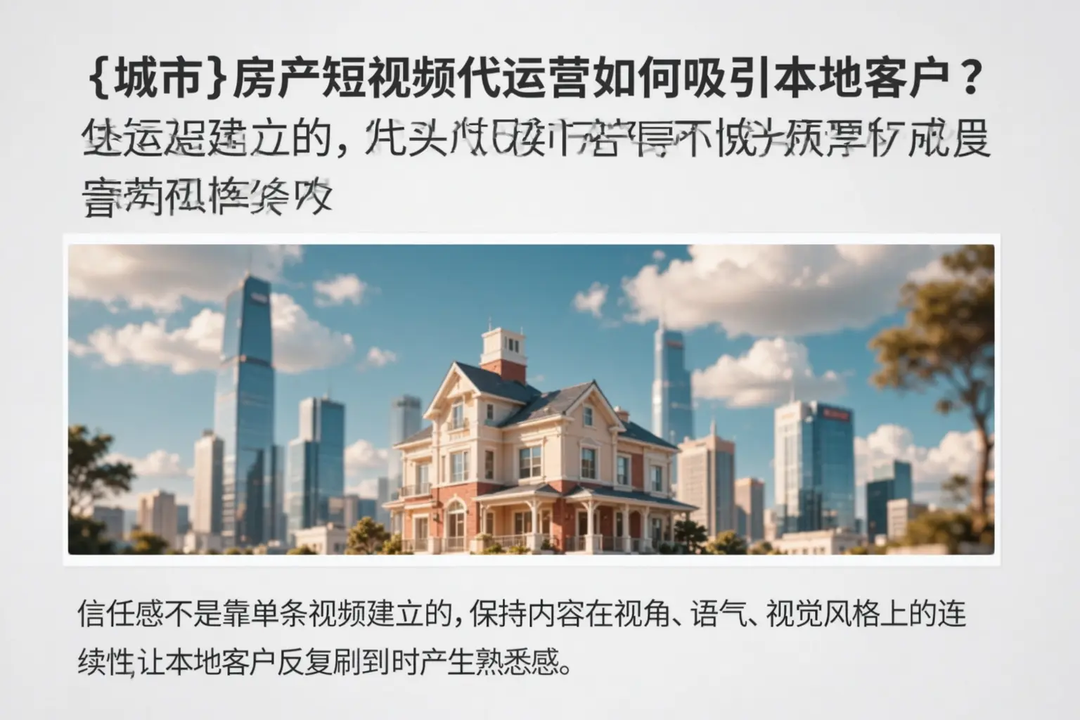 金安房产短视频代运营如何吸引本地客户?